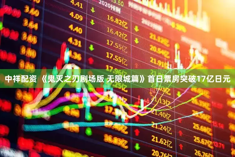 中祥配资 《鬼灭之刃剧场版 无限城篇》首日票房突破17亿日元