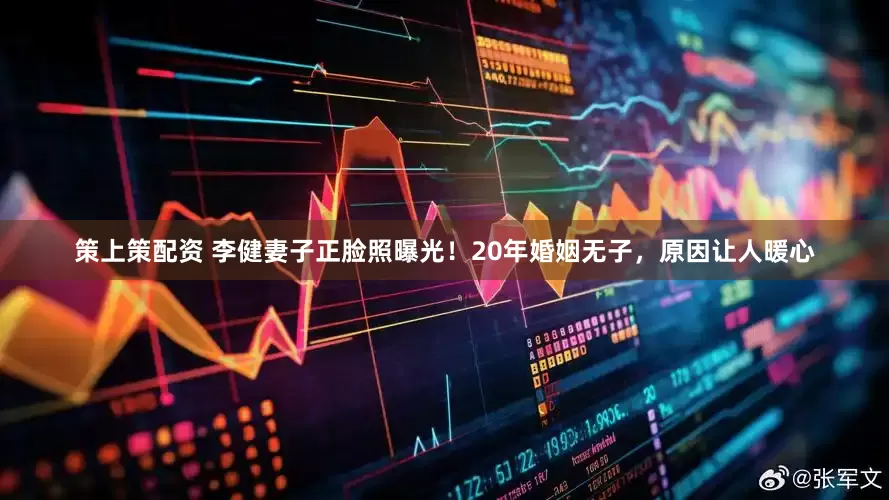 策上策配资 李健妻子正脸照曝光！20年婚姻无子，原因让人暖心