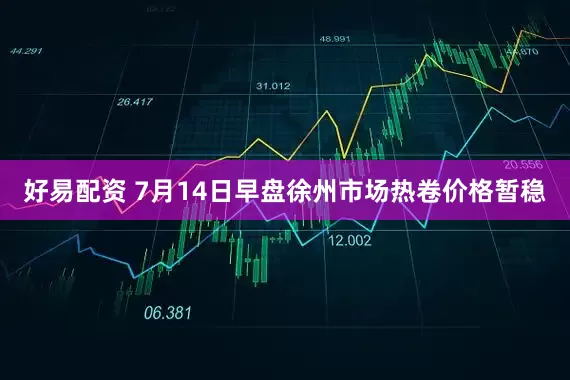 好易配资 7月14日早盘徐州市场热卷价格暂稳
