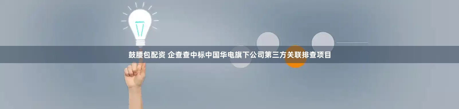 鼓腰包配资 企查查中标中国华电旗下公司第三方关联排查项目