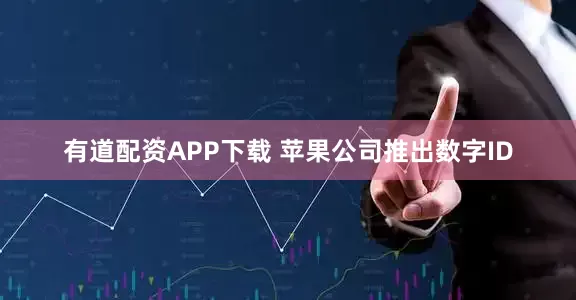 有道配资APP下载 苹果公司推出数字ID