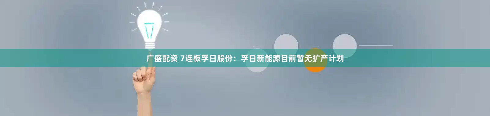 广盛配资 7连板孚日股份：孚日新能源目前暂无扩产计划