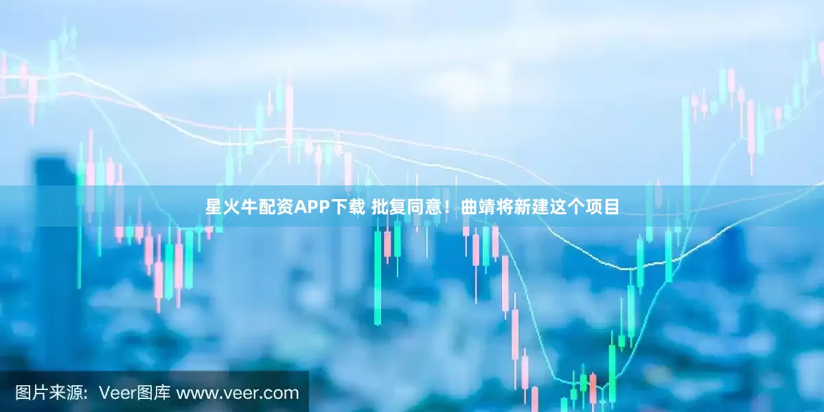 星火牛配资APP下载 批复同意！曲靖将新建这个项目